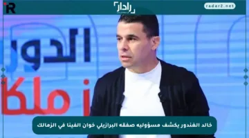 خالد الغندور يكشف مسؤولية صفقة البرازيلي خوان ألفينا في الزمالك